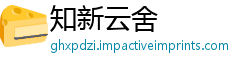 知新云舍